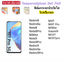 ฟิล์มกระจก ไม่เต็มจอ Mi Xiaomi Redmi8 Redmi8A Minote8 Note8Pro Mi8lite Note9 Note9Pro Redmi9 Redmi9A Redmi9pro Mi9T Mi9Tpro mi9lite Xiaomi9 Mi10T Mi10TPro Temperedglass