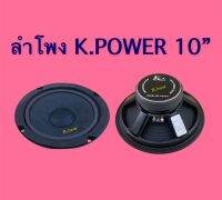 ลำโพง 10 นิ้ว LE-1033 500W 120มิล K.Power