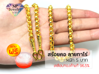 SPjewelry สร้อยคอทองลายทาโร่ หนัก5บาท ยาว26นิ้ว  (เคลือบทองคำแท้96.5%)แถมฟรี!!ตลับใส่ทอง