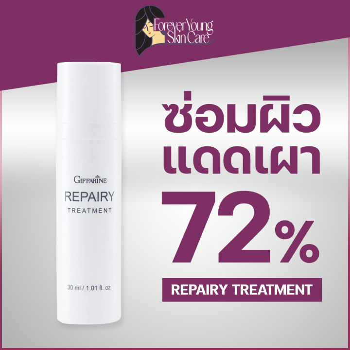 รีแพรี่-ทรีทเมนท์-บำรุง-ผิวหน้า-หน้าใส-ครีมทาหน้า-ครีมบำรุงผิวหน้า-repairy-treatment-ของแท้