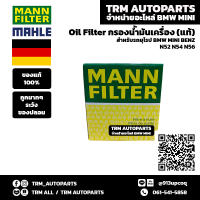 (ของแท้/ของใหม่) Oil Filter กรองน้ำมันเครื่อง BMW เบนซิน บีเอ็ม N52 N53 N54 N55 E90 E92 E93 E60 Z4E85 E89 X3E83 F10