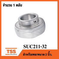 SUC211-32 ( เพลา 2 นิ้ว, 50.80 มม. ) ตลับลูกปืนตุ๊กตาสแตนเลส เฉพาะลูก ( STAINLESS STEEL BEARING UNIT ) SUC 211-32