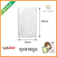 ถุงซีลสุญญากาศ แบบลายนูน SGE B2D 12x20 ซม.EMBOSSED VACUUM SEALER BAG SGE B2D 12X20CM **คุณภาพดี**