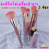 AT.houseone กล่องเก็บเครื่องสำอาง กล่องอะคริลิคเก็บแปรงแต่งหน้า รหัส 28-8005