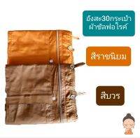 อังสะพระผ้าซัลฟอไรค์ 30 กระเป๋า เสื้ออังสะพระ (มี2สี 5ไซส์ คลิกเลยจ้าา)