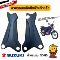 ฝาครอบเหล็กยึดพักเท้าหลัง COVER, FOOTREST SPRT TUBE แท้ Suzuki GD110