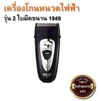 ?ส่งฟรี เครื่องโกนหนวดไฟฟ้า รุ่น 2 ใบมีดขนาน 1949 (ส่ง​เร็ว​ ส่งจากไทย)