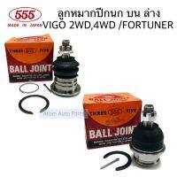 555 ลูกหมากปีกนก VIGO 2WD,4WD / Fortuner ฟอร์จูนเนอร์  / REVO / INNOVA มีบน ล่าง กดที่ตัวเลือกนะคะ