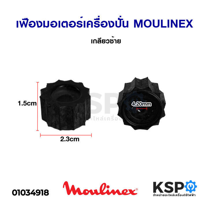 เฟืองมอเตอร์เครื่องปั่น-moulinex-มููลิเน็กซ์-เกลียวซ้าย-อะไหล่เครื่องปั่น