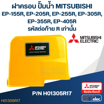 ฝาครอบ ปั้มน้ำ มิตซู EP-155R, EP-205R, EP-255R, EP-305R, EP-355R, EP-405R (รหัสท้ายR เท่านั้น) Pn.H01305R17 (แท้)