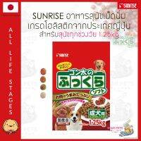 อาหารสุนัข SUNRISE Fukkura (Marukan) เม็ดนิ่มเกรดโฮลิสติกจากญี่ปุ่น 1.25kg รสเนื้อไก่และผักหลายสี