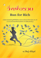 Run for Rich วิ่งเพื่อรวย ผู้เขียน ดร. วิศิษฐ์ ศรีพิบูลย์