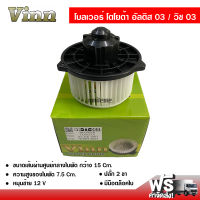 โบลเวอร์ โตโยต้า อัลติส 03 / วิช 03 VINN พัดลมแอร์รถยนต์ Blower Toyota Altis 03 / Wish 03