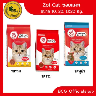 อาหารแมว ซอยแคท Zoi Cat #รสรวม #รสทูน่า จะมีขนาด10 20 กก. และ ขนาด 1 X 20 ถุง