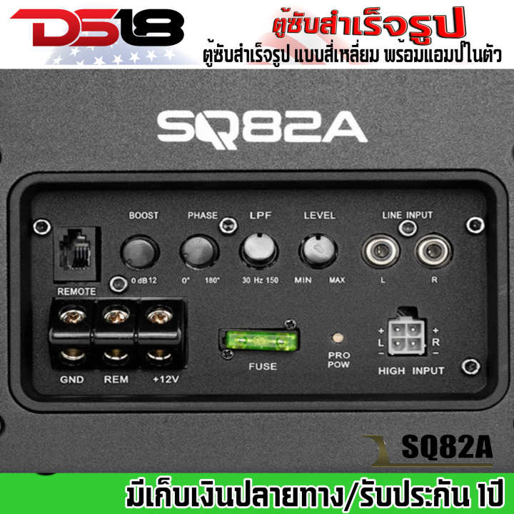 ds18-รุ่นsq82a-ตู้ซับสำเร็จรูป-8นิ้ว-ตู้ซับสำเร็จรูป-แบบสี่เหลี่ยม-พร้อมแอมป์ในตัว-กำลังขับ-1200วัตต์-ติดตั้งง่าย-เครื่องเสียงติดรถยนต์