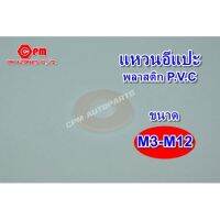 HOT** แหวนอีแปะ พลาสติก P.V.C ขนาด M3-M12 ส่งด่วน ประแจ เลื่อน ประแจ ปอนด์ ประแจ คอม้า ประแจ บล็อก