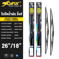 LYNX ใบปัดน้ำฝน ลิ้งซ์ ขนาด 26 นิ้ว และ 18 นิ้ว ใช้สำหรับโตโยต้า ( เคมลี่/ พรีอุส), ฮอนด้า แอคคอร์ด, ฮุนได เวโลสเตอร์, นิสสัน ( เซฟฟิโร้ / ทีน้า)