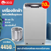 【KEG】 เครื่องซักผ้า เครื่องซักผ้าฝาบน ครื่องซักผ้าราคาถูก ถังซักผ้า ด้านในสแตนเลส ความจุ 10 กก./7.5กก ประสิทธิภาพสูง ประหยัดพลังงาน