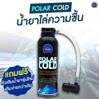 . Polar Cold โพล่า โคล น้ำยาไล่ความชื้น และช่วยอุดรอยรั่วในระบบแอร์ สำหรับระบบน้ำยาแอร์ R-134a