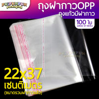 ถุงแก้วฝากาว ขนาด 22x37 ซม. (แพค100ใบ) ถุงใส OPP ถุงแก้ว ซองพลาสติกใส ถุงแก้วใส