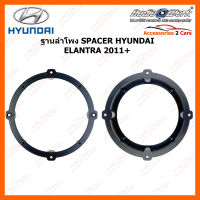 SPACER ฐานรองลำโพง HYUNDAI ELANTRA 2011+  งานไต้หวันวัสดุ ABS (ใช้กับลำโพงฐาน 6 - 6.5 นิ้ว) (SAY-236)