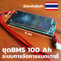 ชุดBMS 100 AH อุปกรณ์สำหรับใส่ในแบต เสริมแบตเตอร์รี่ให้มีระยะการใช้งานยาวนานขึ้น พร้อมส่ง ทั่วประเทศ มีประกันสินค้า