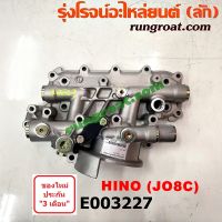 E003227 ฝาออยคูลเลอร์ ออยข้างเครื่อง HINO ฮีโน่ เครื่อง JO8C