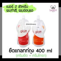 (แท้+ถูก!) ครีมยืดผม แกลทท์ แบบถุง 400ml เบอร์ 2 ผมทำสี อ่อนแอ ชวาร์สคอฟ Schwarzkopf Glatt Straightening Cream แท้ 100% by แซนดี้ บิวตี้