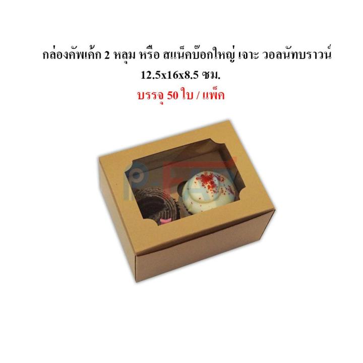 50-ใบ-กล่องคัพเค้ก-2-หลุม-สแน็คบ๊อก-ใหญ่-ขนาด-12-5-x-16-x-8-5-cm-เฉพาะกล่อง