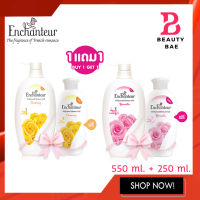 1 แถม 1 ครีมอาบน้ำเอนแชนเทอร์ Enchanteur Perfumed Shower Gel 550 มล. แถม 250 มล.