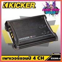 Best of the year!! KICKER ZX350.4 แอมป์รถยนต์ 4 ชาแนล สัญชาติอเมริกัน กำลังขับ350 วัตต์ 350w x 4 Ch.ให้ขุมพลังที่นุ่มและหนักหน่วง ขยายความดังลำโพง