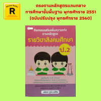 หนังสือการเรียน กิจกรรมเสริมเพิ่มความเก่งตามหลักสูตร รายวิชาสังคมศึกษา ป.2 : พระพุทธศาสนา ประวัติศาสตร์ ภูมิศาสตร์ เฉลยแบบฝึกหัด