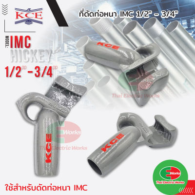 เบนเดอร์ดัดท่อ KCE HICKEY ที่ดัดท่อเหล็ก ที่ดัดท่อหนา IMC แบบ 1/2"-3/4" 12-19 mm.   /  ไทยอิเล็คทริคเวิร์ค Thaielectricworks