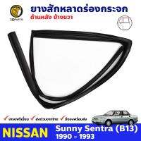 ยางสักหลาดร่องกระจก ประตูหลัง ข้างขวา สำหรับ สำหรับ Nissan Sunny B13 รุ่น 4 ประตู ปี 1990 - 1993 นิสสัน ซันนี่ ยางสักหลาด ยางร่องกระจก ยางขอบกระจก ยางสักหลาดรถยนต์ ยางแท้ คุณภาพดี ส่งไว ราคาถูก