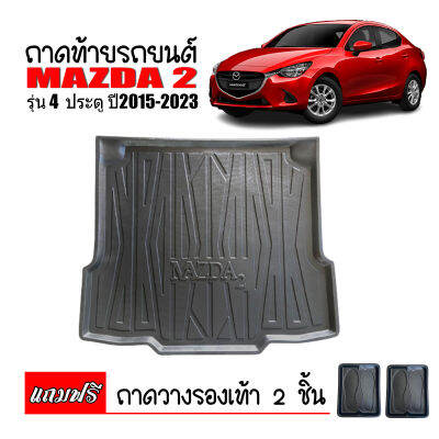 ถาดท้ายรถยนต์ MAZDA2 (4 ประตู) ปี 2015- 2022 ถาดท้ายรถ ถาดสัมภาระท้ายรถ ถาดท้าย MAZDA 2 ถาดวางท้ายรถ ถาดรองพื้นรถ ถาดรองท้ายรถ ถาดปูท้ายรถ ถาด