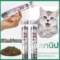 ผงแคทนิป แคทนิป ราคาถูก กัญชาแมว  สมุนไพรแมว Catnip   45ML บำรุงแมวอ้วนแมวแข็งแรง  ปลอดภัย 100%