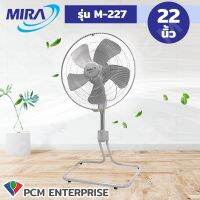 MIRA [PCM] พัดลมอุตสาหกรรม ขนาด 22 นิ้ว รุ่น M-227