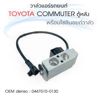 QL  วาล์วแอร์ Toyota commuter ตู้หลัง พร้อมโซลินอยด์วาล์ว วาล์วบล็อค