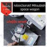 [สินค้าพร้อมจัดส่ง]⭐⭐กล่อง บัลลาสต์ ไฟหน้า Mitsubishi Space Wagon แท้ถอดญี่ปุ่น บัลลาสท์ สเปซวากอน[สินค้าใหม่]จัดส่งฟรีมีบริการเก็บเงินปลายทาง⭐⭐