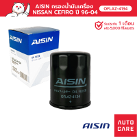 กรองน้ำมันเครื่อง AISIN NISSAN CEFIRO เครื่อง 2.0 ปี 96-01/ เครื่อง 3.0 ปี 00-04 (OFLAZ-4134)