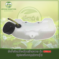 ถังน้ำมันเครื่องตัดหญ้าสะพาย รุ่น CG260 (อุปกรณ์ครบทั้งฝาปิดถังน้ำมัน ชุดสายน้ำมันพร้อมกรองเบนซินครบชุด)