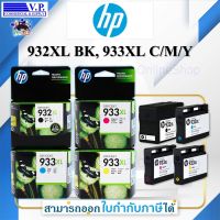 หมึกพิมพ์ Pack HP 932XL BK + 933XL C/M/Y 4 สี ของแท้ *V.P.OnlineShop**ส่งสินค้าทุกวัน*