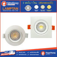 Lamptan โคมไฟสปอตไลท์ LED ปรับหน้าได้ เปลี่ยนแสงได้ Choice LED 3 แสงใน 1 โคม 7W 220V