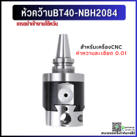 *พร้อมส่ง* ชุดหัวคว้าน Boring Head SET Arbor BT40-NBH2084 สำหรับเครื่องCNC พร้อมด้ามและอุปกรณ์