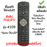 รีโมททีวี ใช้กับ ฟิลลิป Philips รุ่น4109 รีโมทตัวเดิมรูปทรงแบบนี้ได้เลย *ใส่ถ่าน ใช้งานได้เลย* [เก็บเงินปลายทางได้ มีสินค้าพร้อมส่ง]