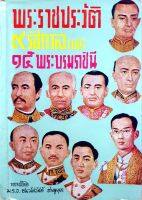 พระราชประวัติ ๙ รัชกาล และ ๑๕ พระบรมราชินี : ม.ร.ว.ชนม์สวัสดิ์ ชมพูนุท