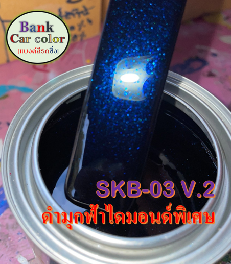 สีพ่นรถยนต์-2k-ดำมุกฟ้าไดมอนด์พิเศษ-skb-03-v-2