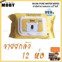 MOBY ผ้าเช็ดทำความสะอาด 80 แผ่น  (ขายยกลัง 12 ห่อ)