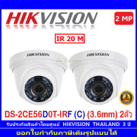 Hikvision 2MP กล้องวงจรปิด รุ่น DS-2CE56D0T-IRF(C) 3.6mm 2ตัว