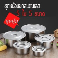 ชุดหม้อแ่ขกสแตนเลส 5 ใบ 5 ขนาด หม้อต้มอาหาร หม้อทำอาหาร หม้อแขก